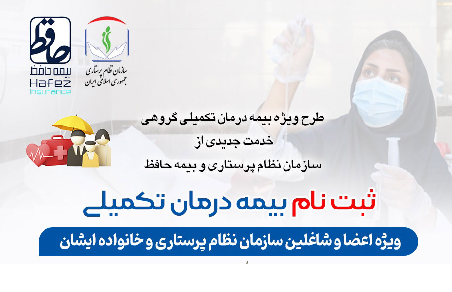 طرح ویژه بیمه درمان تکمیلی ویژه اعضا و شاغلان سازمان نظام پرستاری